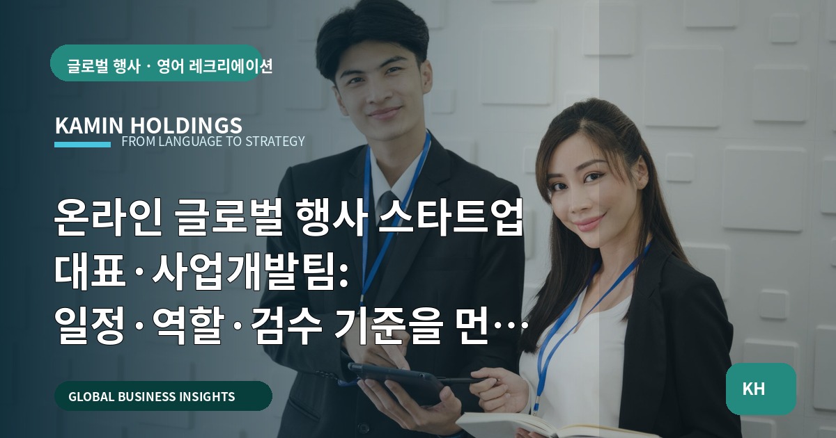 온라인 글로벌 행사 스타트업 대표·사업개발팀: 일정·역할·검수 기준을 먼저 묻습니다 — 보고용 체크리스트 포함