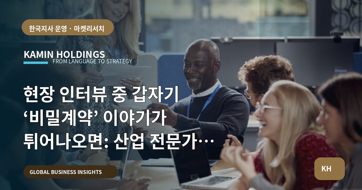 현장 인터뷰 중 갑자기 ‘비밀계약’ 이야기가 튀어나오면: 산업 전문가 인터뷰 스타트업 대표·사업개발팀을 위한 브리프 체크