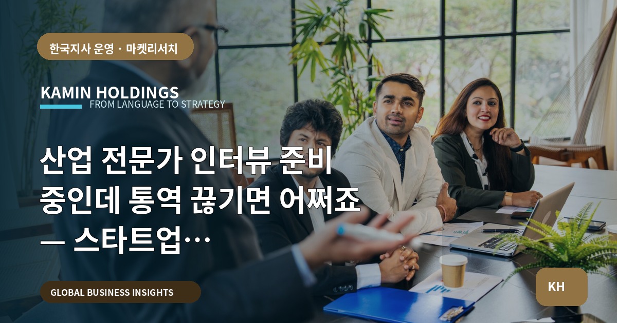 산업 전문가 인터뷰 준비 중인데 통역 끊기면 어쩌죠 — 스타트업 대표·사업개발팀의 예산·권한 비교