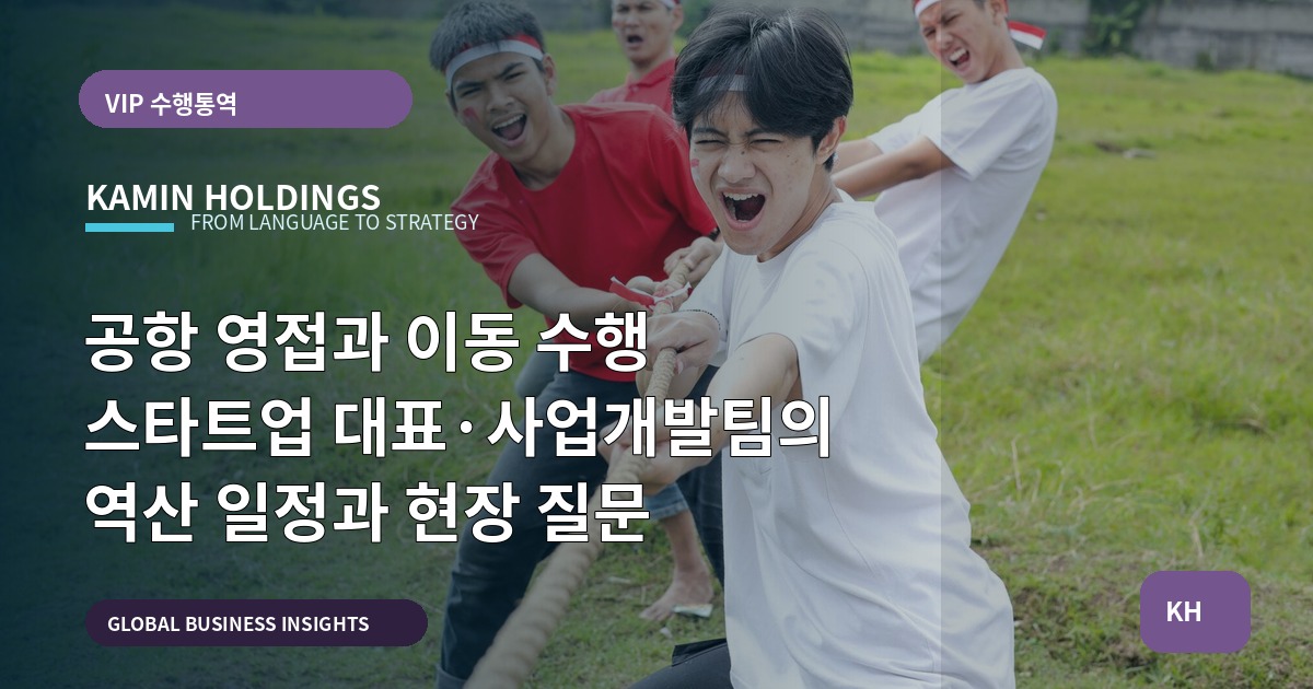 공항 영접과 이동 수행 스타트업 대표·사업개발팀의 역산 일정과 현장 질문
