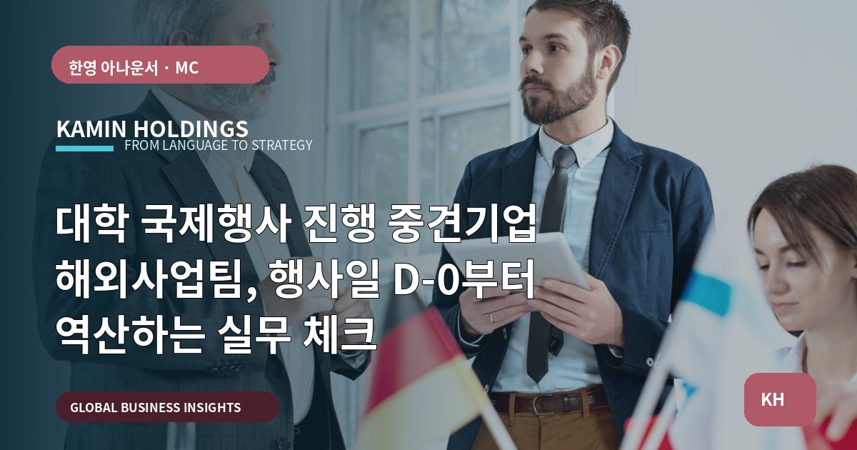 대학 국제행사 진행 중견기업 해외사업팀, 행사일 D-0부터 역산하는 실무 체크