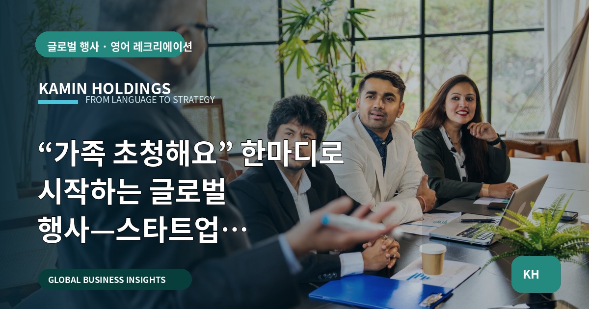 “가족 초청해요” 한마디로 시작하는 글로벌 행사—스타트업 대표·사업개발팀의 의사결정 로드맵