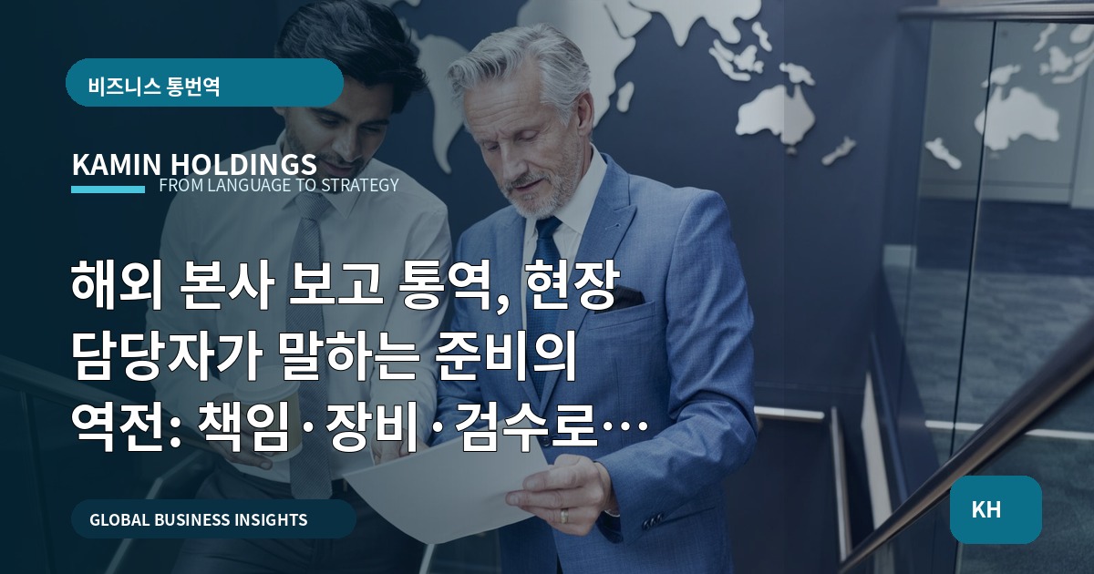 해외 본사 보고 통역, 현장 담당자가 말하는 준비의 역전: 책임·장비·검수로 끝내는 브리프