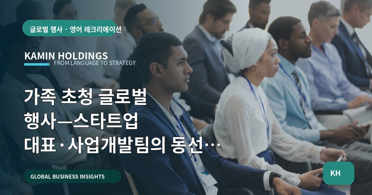 가족 초청 글로벌 행사—스타트업 대표·사업개발팀의 동선과 권한 비교