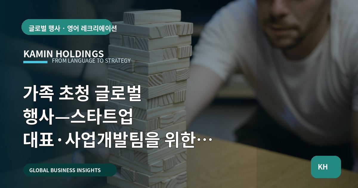 가족 초청 글로벌 행사—스타트업 대표·사업개발팀을 위한 현장 담당자의 Q&A형 실행 로드맵