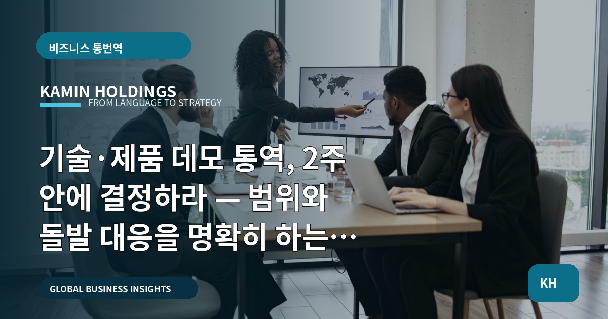 기술·제품 데모 통역, 2주 안에 결정하라 — 범위와 돌발 대응을 명확히 하는 실행표