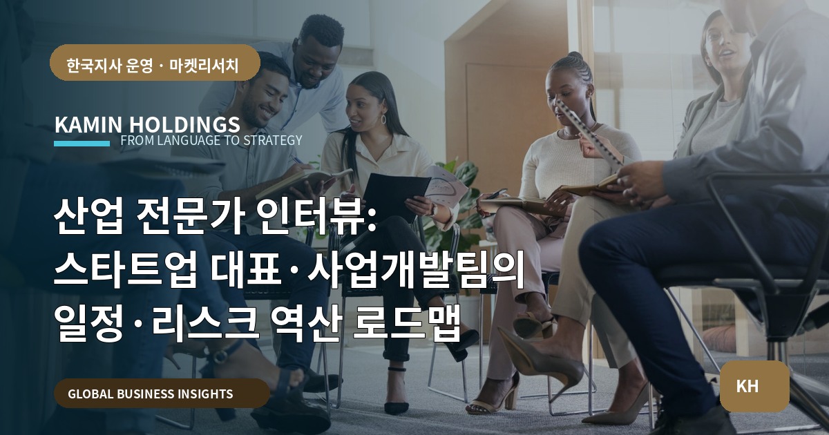 산업 전문가 인터뷰: 스타트업 대표·사업개발팀의 일정·리스크 역산 로드맵