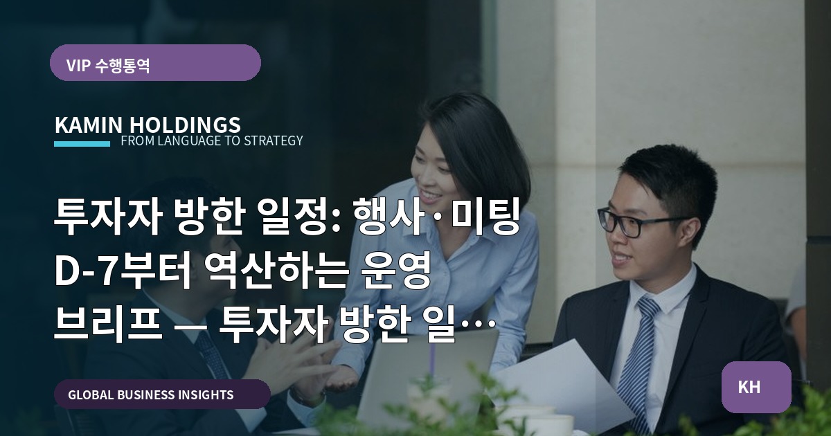 투자자 방한 일정: 행사·미팅 D‑7부터 역산하는 운영 브리프 — 투자자 방한 일정 스타트업 대표·사업개발팀