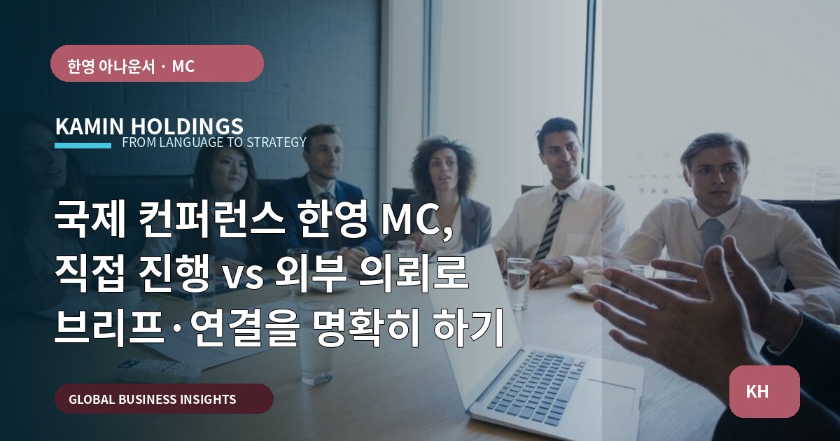 국제 컨퍼런스 한영 MC, 직접 진행 vs 외부 의뢰로 브리프·연결을 명확히 하기