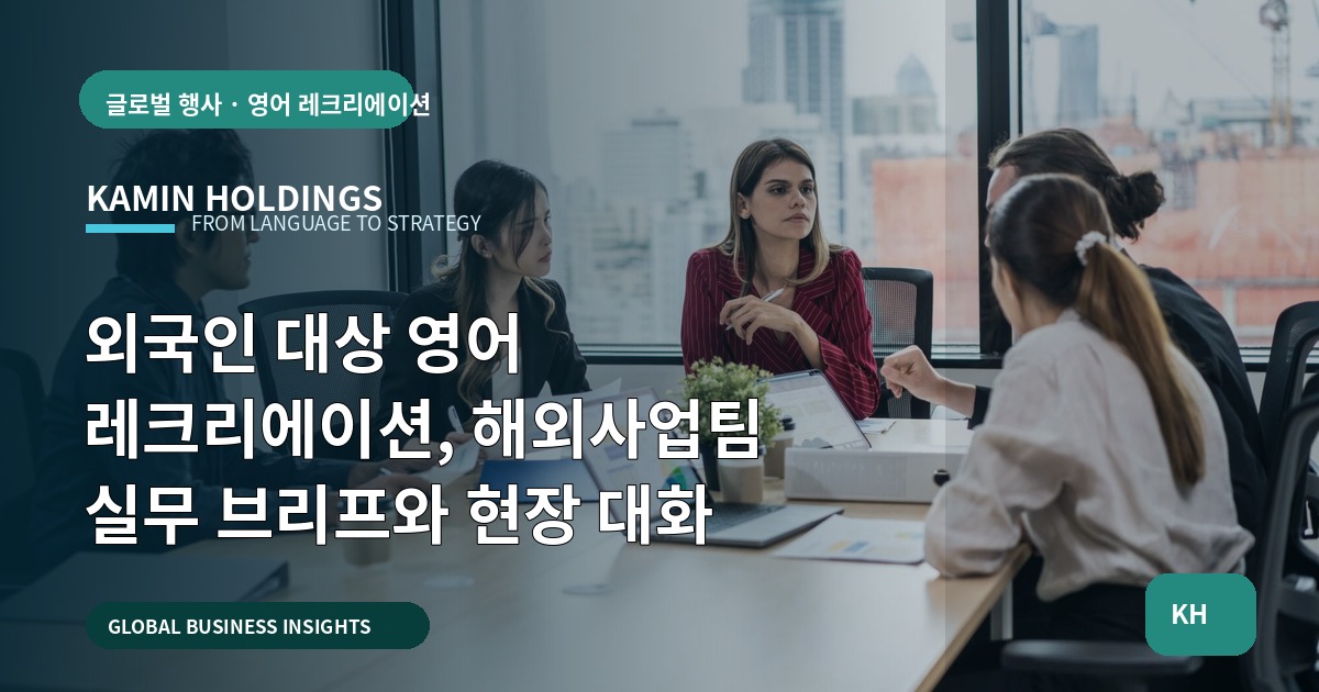 외국인 대상 영어 레크리에이션, 해외사업팀 실무 브리프와 현장 대화