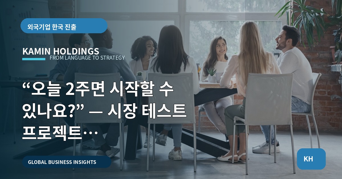 “오늘 2주면 시작할 수 있나요?” — 시장 테스트 프로젝트 예산·범위·우선순위 (시장 테스트 프로젝트 스타트업 대표·사업개발팀)