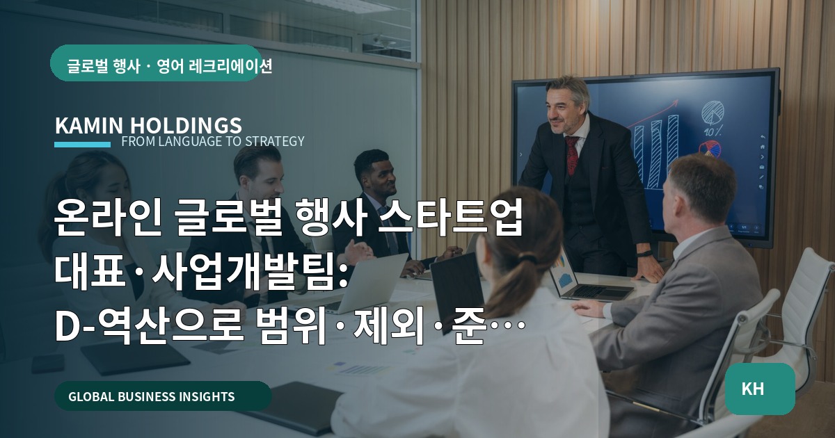 온라인 글로벌 행사 스타트업 대표·사업개발팀: D-역산으로 범위·제외·준비 순서로 실수 막기