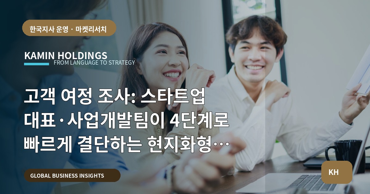 고객 여정 조사: 스타트업 대표·사업개발팀이 4단계로 빠르게 결단하는 현지화형 일정표