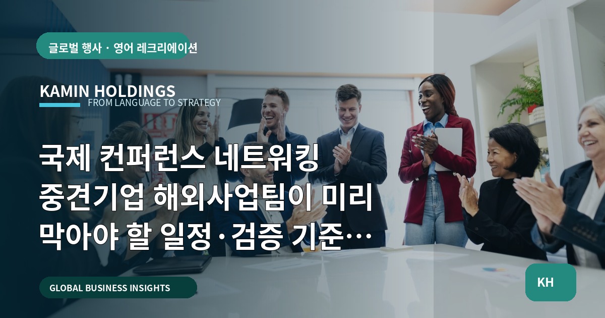 국제 컨퍼런스 네트워킹 중견기업 해외사업팀이 미리 막아야 할 일정·검증 기준과 검수 산출물