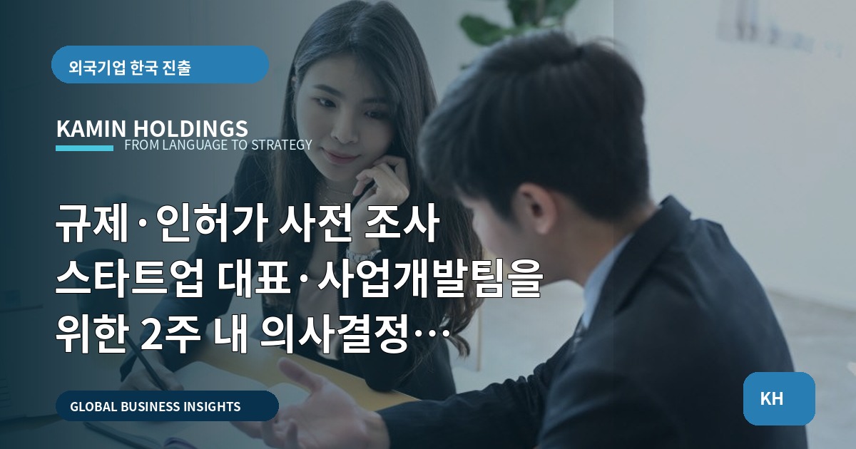 규제·인허가 사전 조사 스타트업 대표·사업개발팀을 위한 2주 내 의사결정 로드맵: 대안 비교·현지화·검수 산출물 중심
