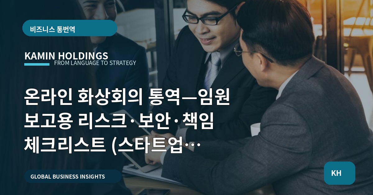 온라인 화상회의 통역—임원 보고용 리스크·보안·책임 체크리스트 (스타트업 대표·사업개발팀)