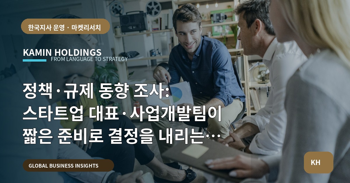 정책·규제 동향 조사: 스타트업 대표·사업개발팀이 짧은 준비로 결정을 내리는 브리프와 책임