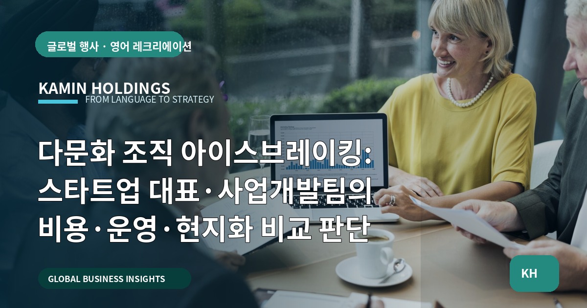 다문화 조직 아이스브레이킹: 스타트업 대표·사업개발팀의 비용·운영·현지화 비교 판단