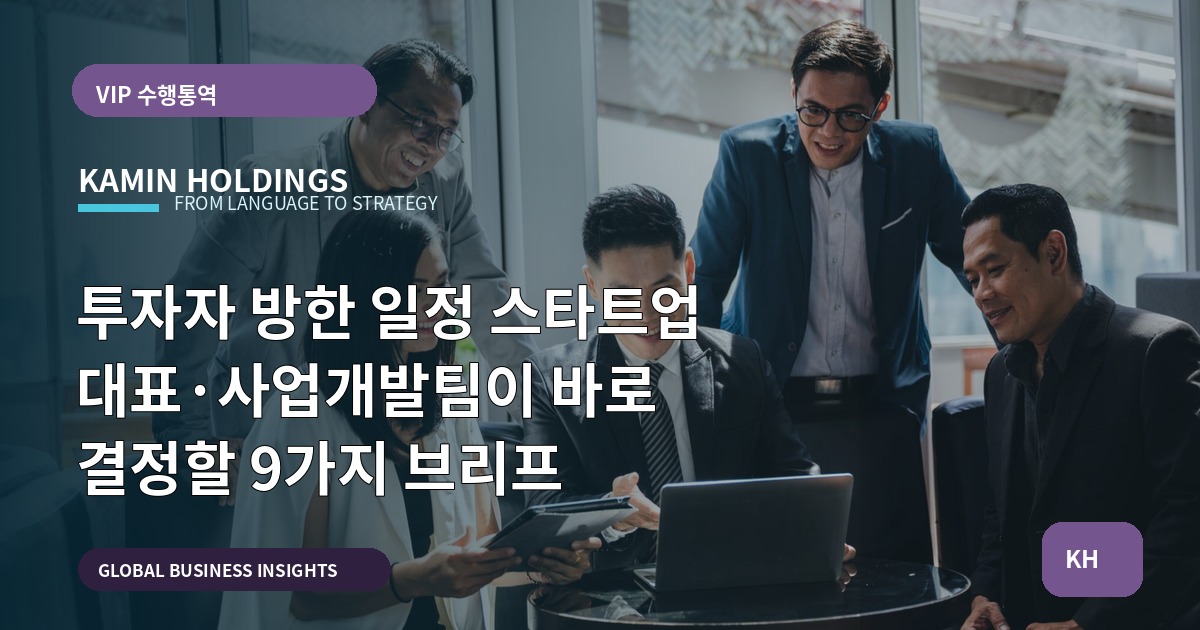 투자자 방한 일정 스타트업 대표·사업개발팀이 바로 결정할 9가지 브리프