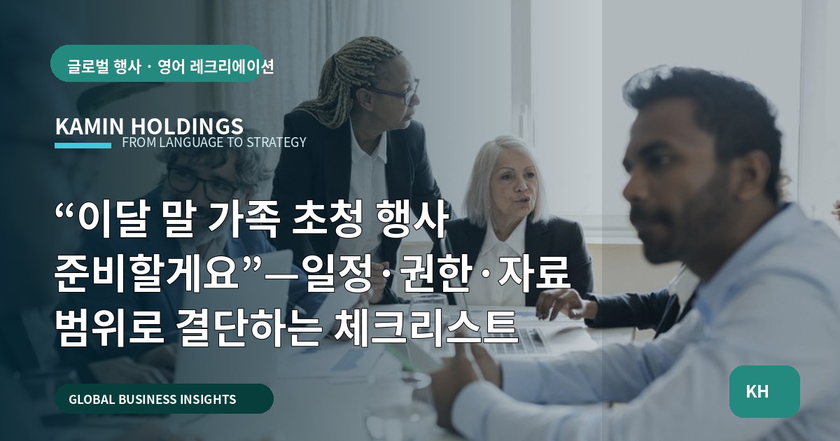 “이달 말 가족 초청 행사 준비할게요”—일정·권한·자료 범위로 결단하는 체크리스트