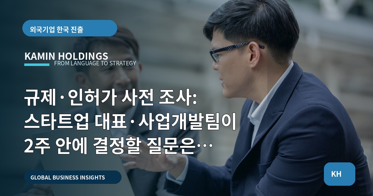 규제·인허가 사전 조사: 스타트업 대표·사업개발팀이 2주 안에 결정할 질문은 무엇인가