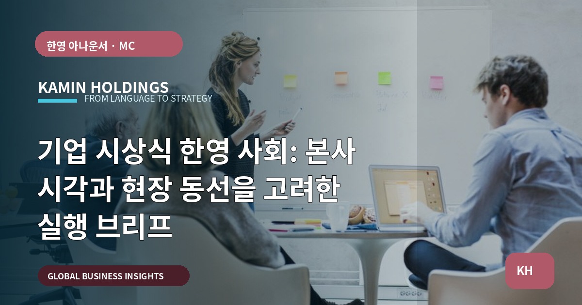 기업 시상식 한영 사회: 본사 시각과 현장 동선을 고려한 실행 브리프