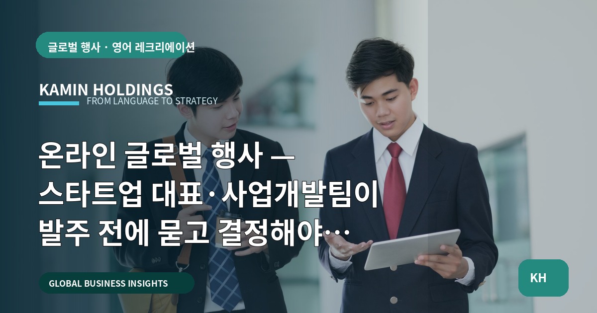 온라인 글로벌 행사 — 스타트업 대표·사업개발팀이 발주 전에 묻고 결정해야 할 일정·책임·비교
