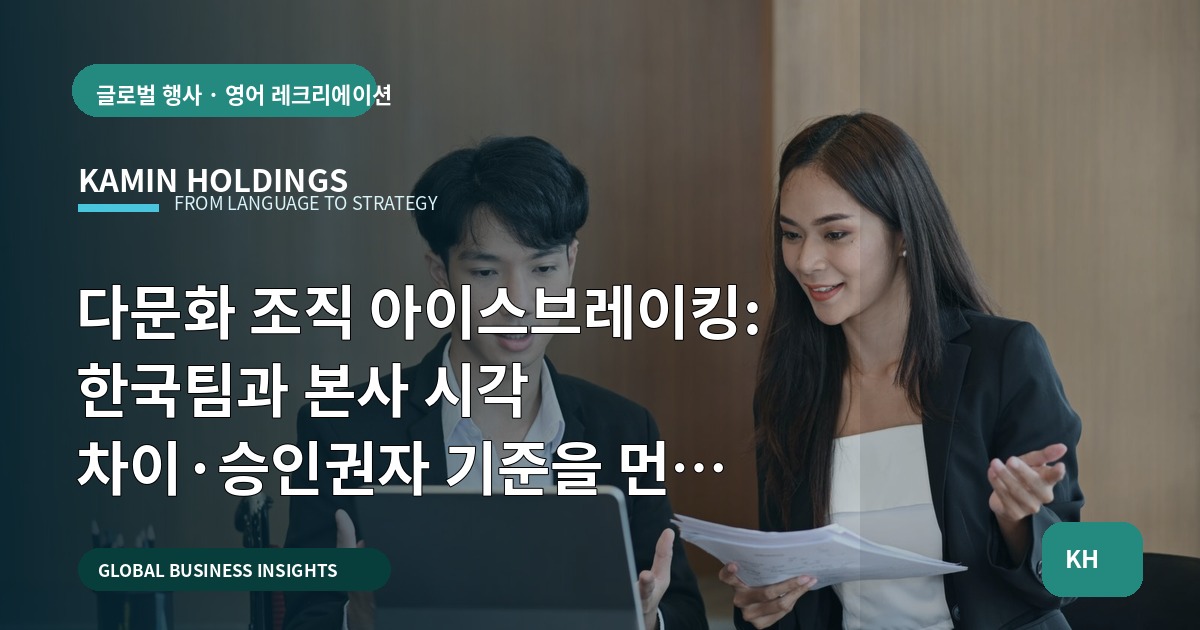 다문화 조직 아이스브레이킹: 한국팀과 본사 시각 차이·승인권자 기준을 먼저 정하라