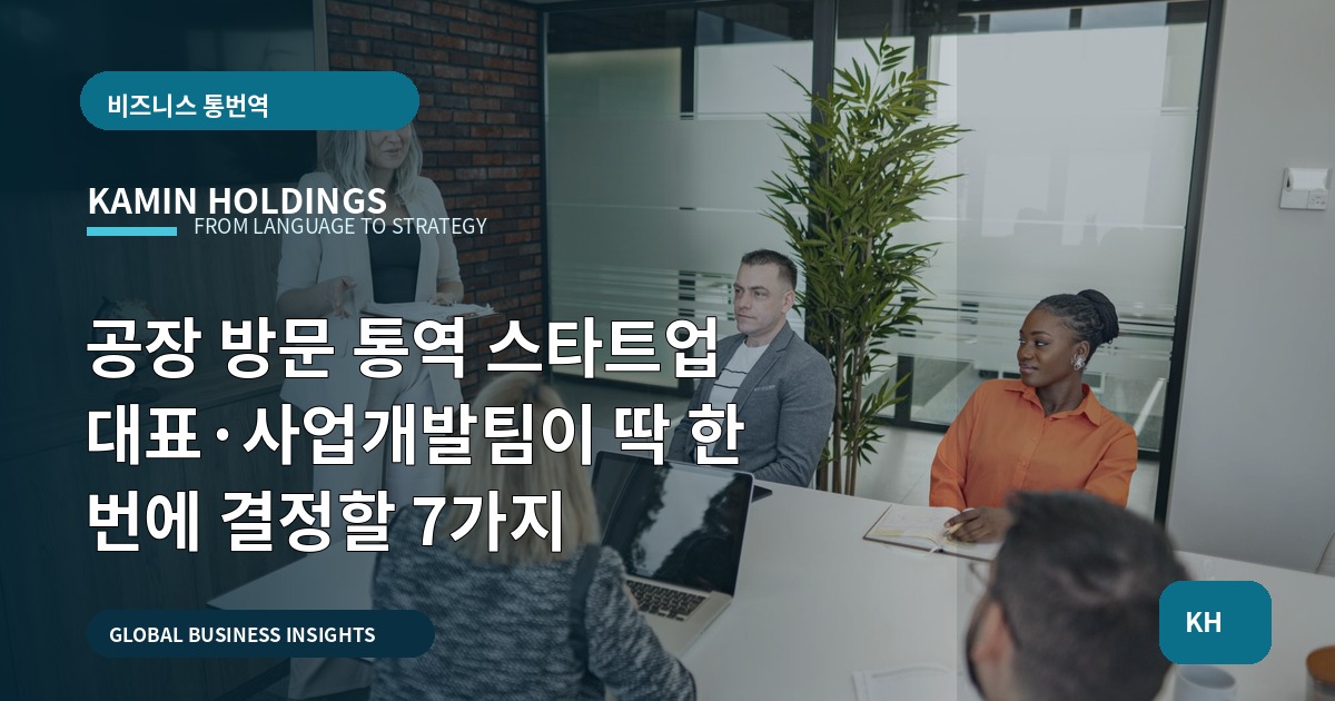 공장 방문 통역 스타트업 대표·사업개발팀이 딱 한 번에 결정할 7가지