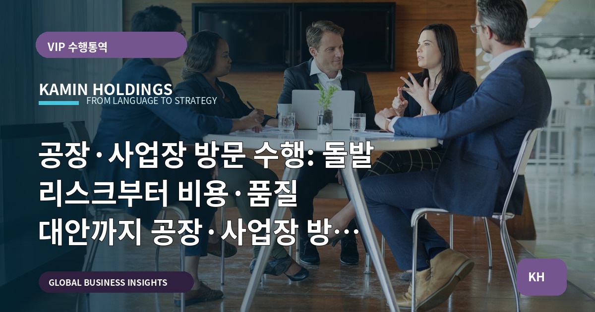 공장·사업장 방문 수행: 돌발 리스크부터 비용·품질 대안까지 공장·사업장 방문 수행 스타트업 대표·사업개발팀을 위한 실행 판단