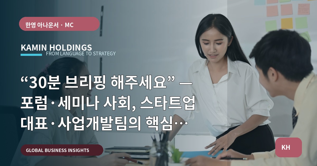 “30분 브리핑 해주세요” — 포럼·세미나 사회, 스타트업 대표·사업개발팀의 핵심 결정과 대체안