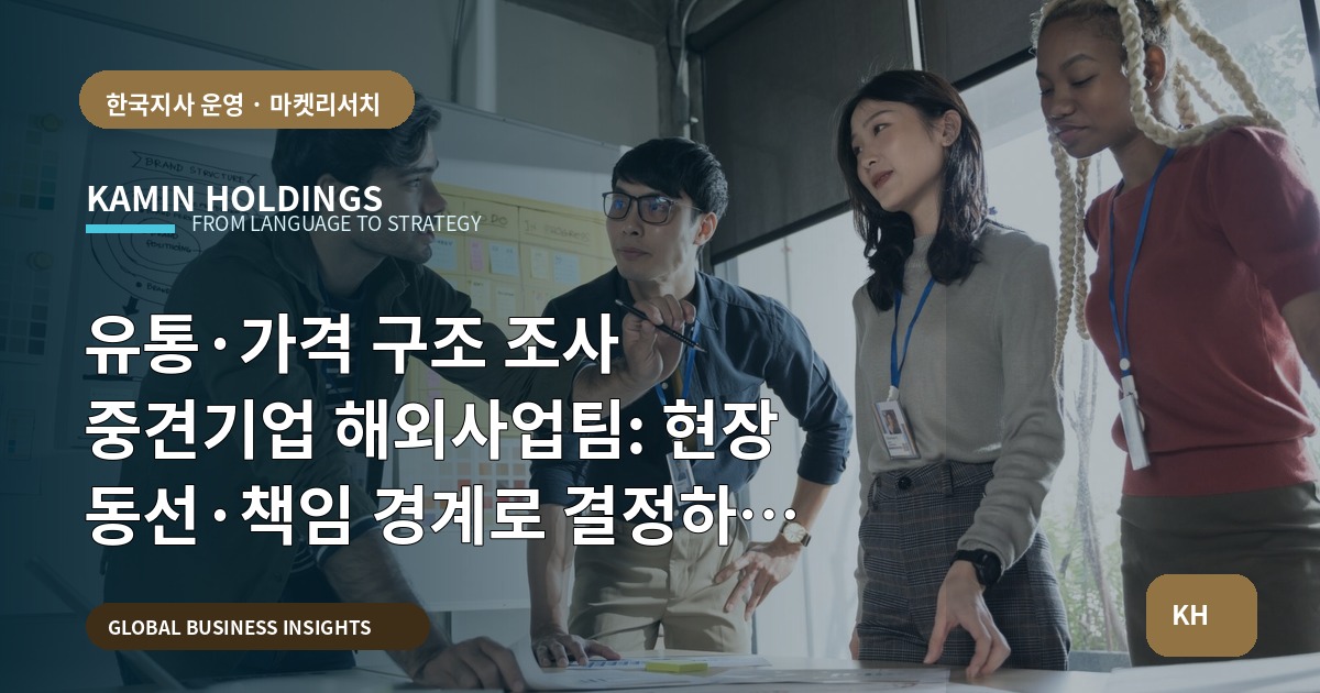유통·가격 구조 조사 중견기업 해외사업팀: 현장 동선·책임 경계로 결정하는 비교 브리프