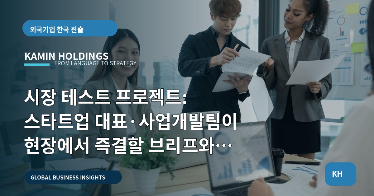 시장 테스트 프로젝트: 스타트업 대표·사업개발팀이 현장에서 즉결할 브리프와 책임