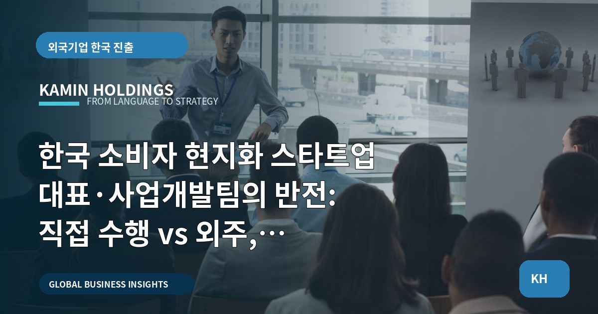한국 소비자 현지화 스타트업 대표·사업개발팀의 반전: 직접 수행 vs 외주, 보안·실수 회피 로드맵