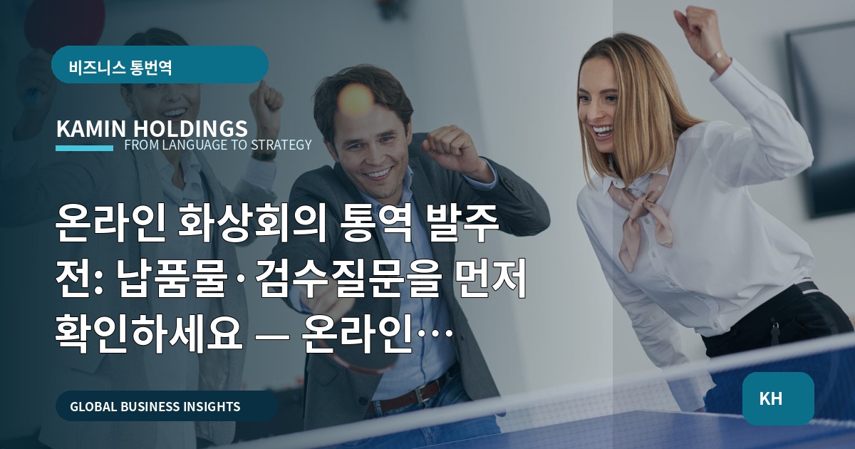 온라인 화상회의 통역 발주 전: 납품물·검수질문을 먼저 확인하세요 — 온라인 화상회의 통역 스타트업 대표·사업개발팀