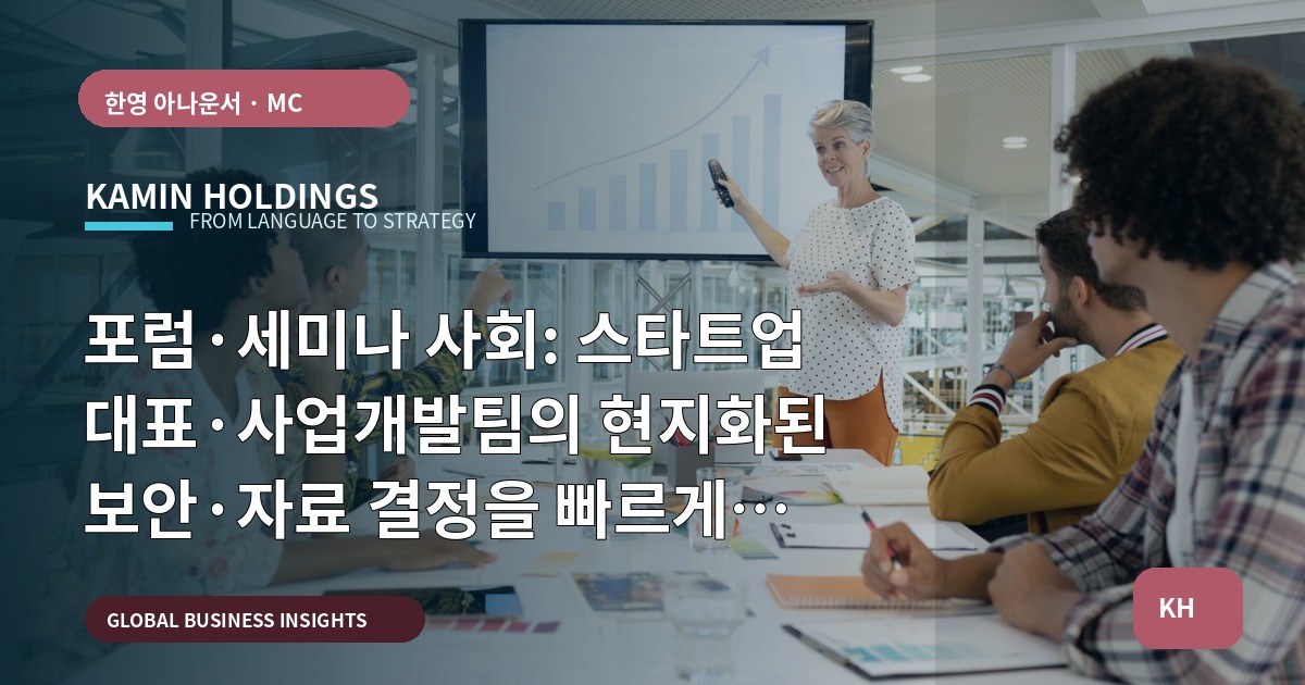 포럼·세미나 사회: 스타트업 대표·사업개발팀의 현지화된 보안·자료 결정을 빠르게 정리하라