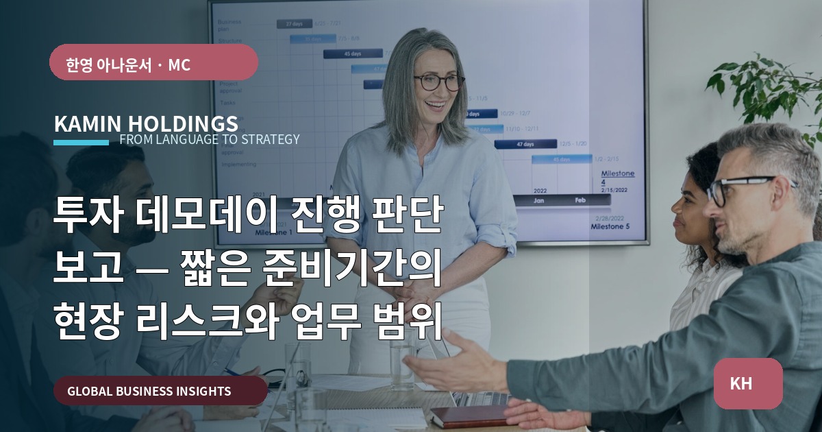 투자 데모데이 진행 판단 보고 — 짧은 준비기간의 현장 리스크와 업무 범위