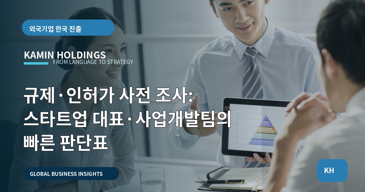 규제·인허가 사전 조사: 스타트업 대표·사업개발팀의 빠른 판단표