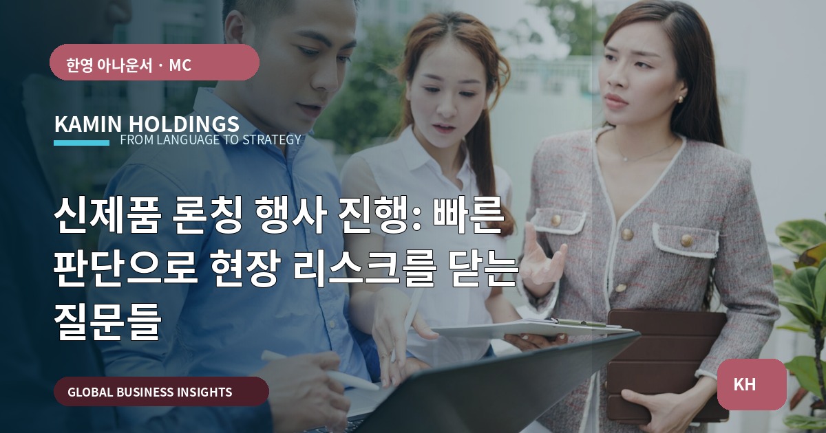 신제품 론칭 행사 진행: 빠른 판단으로 현장 리스크를 닫는 질문들
