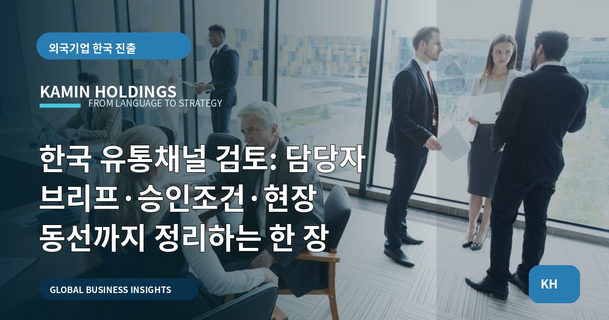 한국 유통채널 검토: 담당자 브리프·승인조건·현장 동선까지 정리하는 한 장