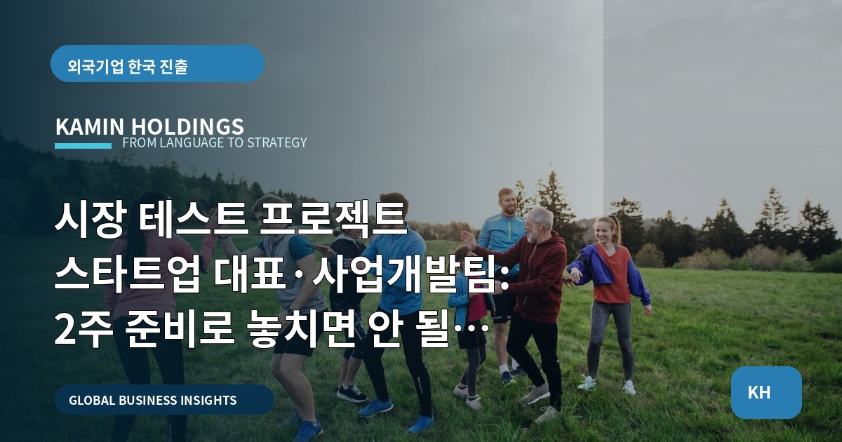 시장 테스트 프로젝트 스타트업 대표·사업개발팀: 2주 준비로 놓치면 안 될 핵심 결정과 마감 지침