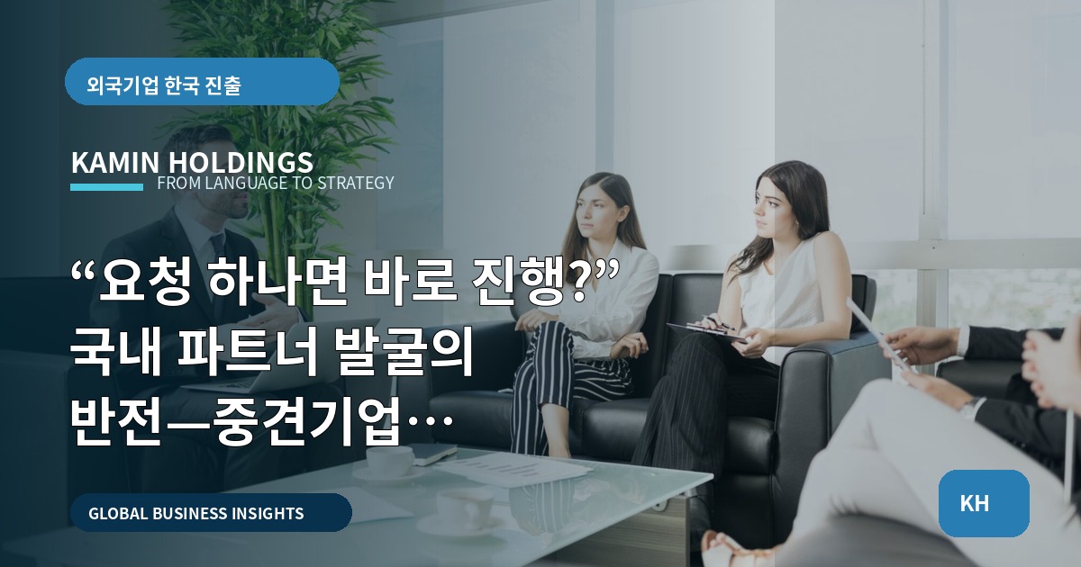 “요청 하나면 바로 진행?” 국내 파트너 발굴의 반전—중견기업 해외사업팀의 예산·현장 기준