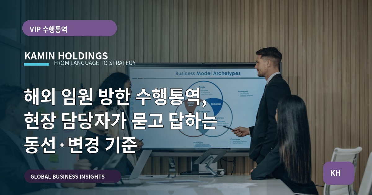 해외 임원 방한 수행통역, 현장 담당자가 묻고 답하는 동선·변경 기준