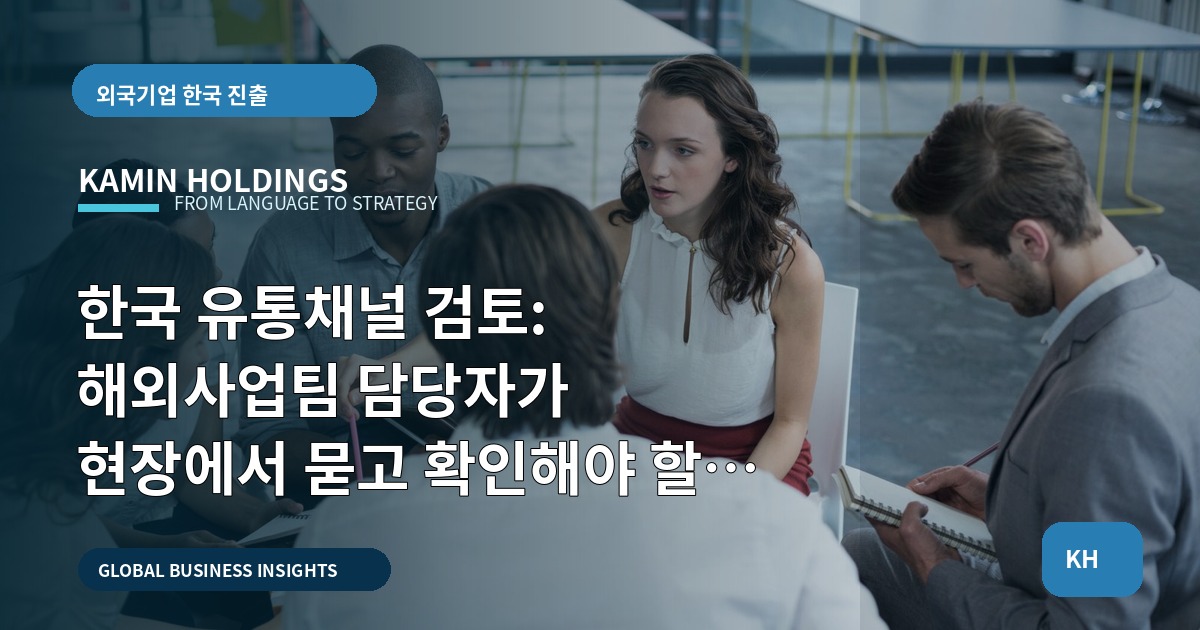 한국 유통채널 검토: 해외사업팀 담당자가 현장에서 묻고 확인해야 할 핵심 비교 기준