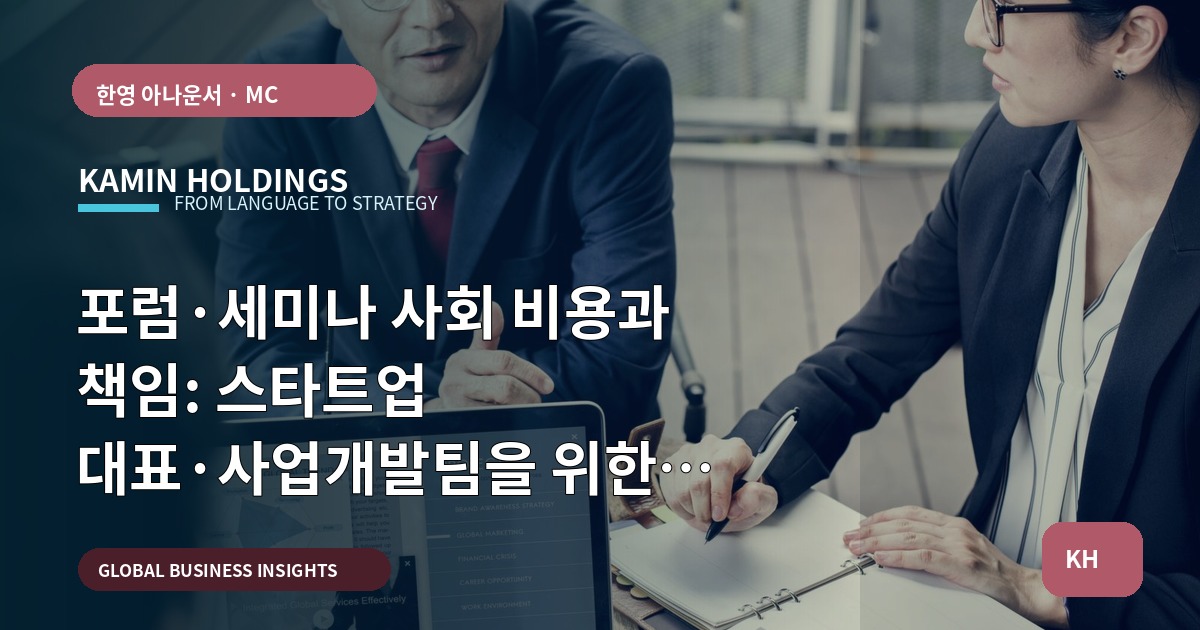 포럼·세미나 사회 비용과 책임: 스타트업 대표·사업개발팀을 위한 냉정한 비교 Q&A