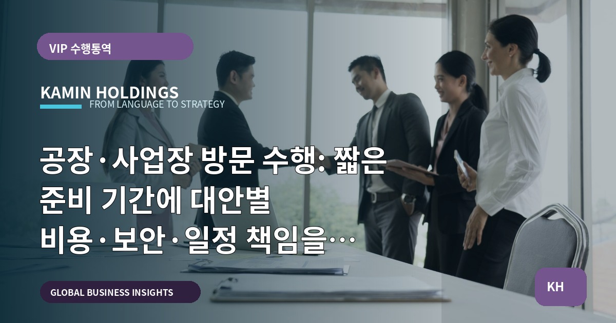공장·사업장 방문 수행: 짧은 준비 기간에 대안별 비용·보안·일정 책임을 판단하는 체크리스트