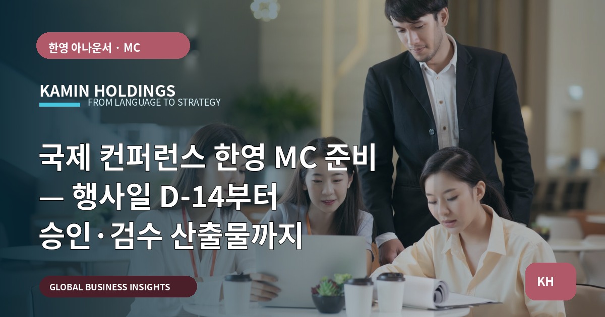 국제 컨퍼런스 한영 MC 준비 — 행사일 D‑14부터 승인·검수 산출물까지