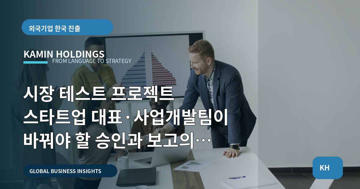 시장 테스트 프로젝트 스타트업 대표·사업개발팀이 바꿔야 할 승인과 보고의 첫 문장