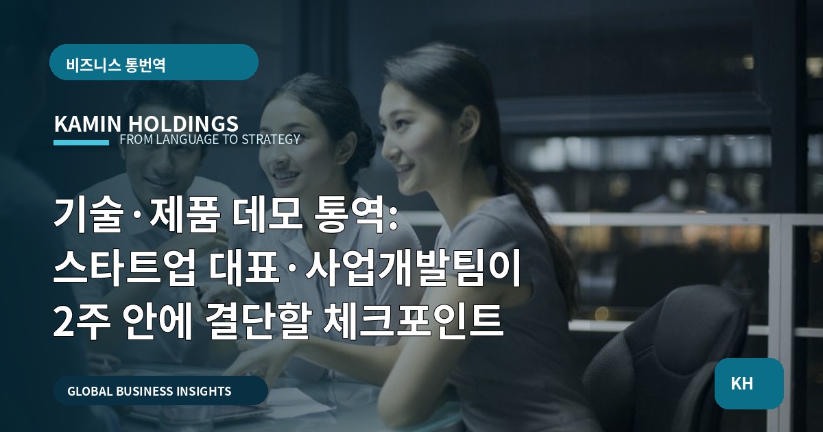 기술·제품 데모 통역: 스타트업 대표·사업개발팀이 2주 안에 결단할 체크포인트
