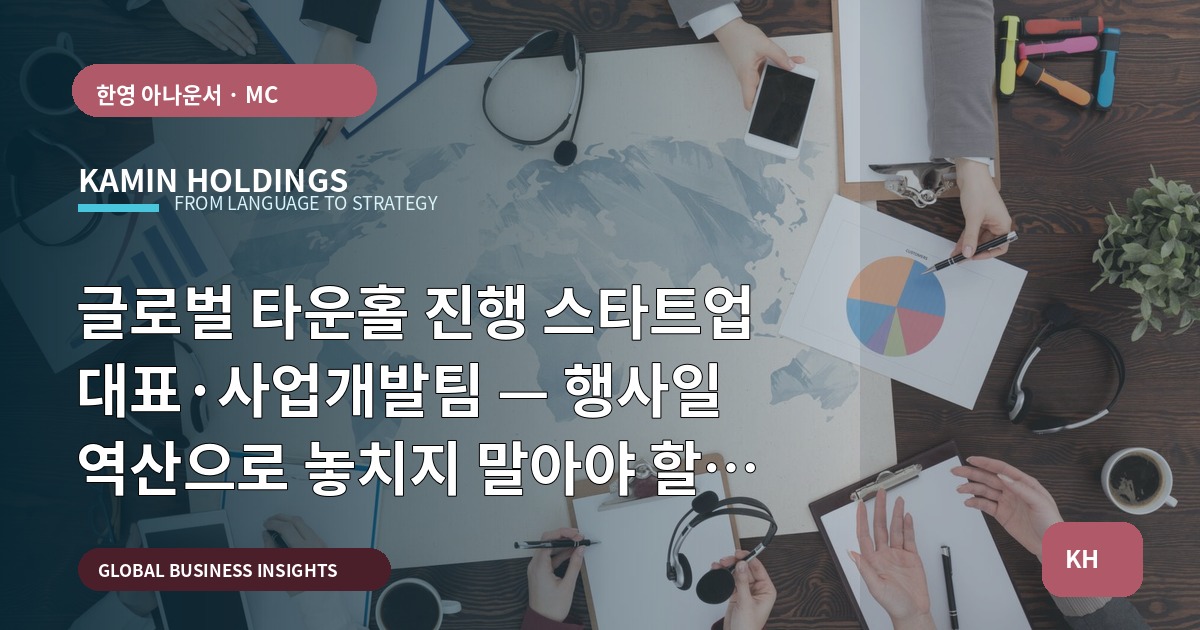 글로벌 타운홀 진행 스타트업 대표·사업개발팀 — 행사일 역산으로 놓치지 말아야 할 외교적 준비
